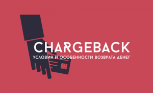 02 Чарджбек основные понятия, оформление документов и сроки возврата
